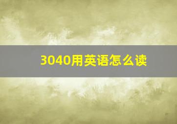 3040用英语怎么读