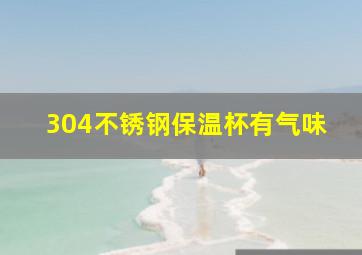 304不锈钢保温杯有气味