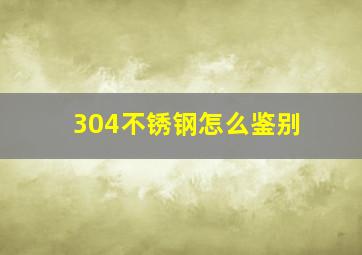 304不锈钢怎么鉴别