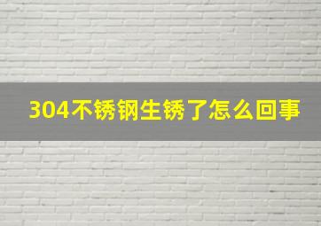 304不锈钢生锈了怎么回事