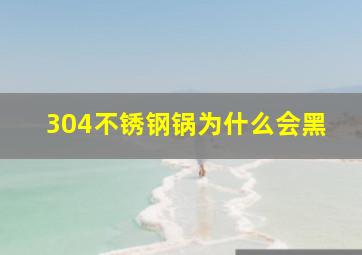 304不锈钢锅为什么会黑