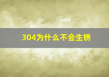 304为什么不会生锈