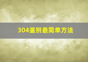 304鉴别最简单方法