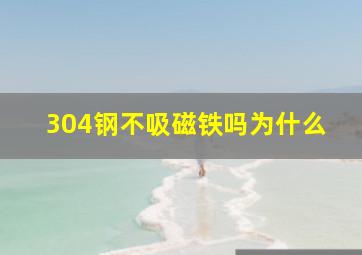 304钢不吸磁铁吗为什么