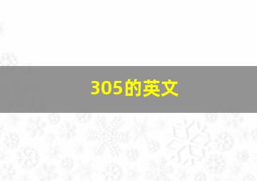 305的英文