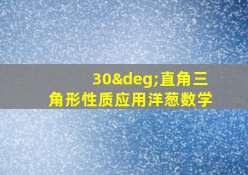 30°直角三角形性质应用洋葱数学