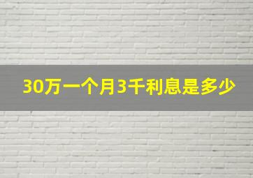 30万一个月3千利息是多少