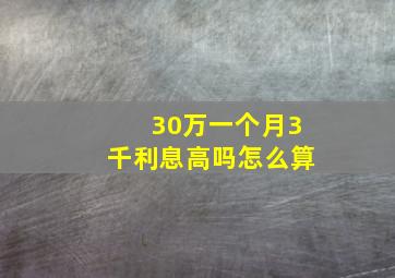 30万一个月3千利息高吗怎么算