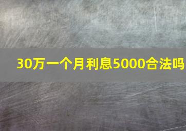 30万一个月利息5000合法吗