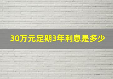 30万元定期3年利息是多少