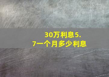 30万利息5.7一个月多少利息