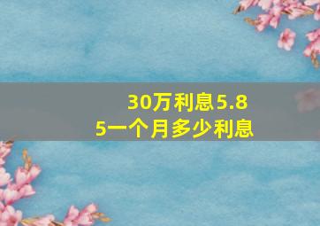 30万利息5.85一个月多少利息