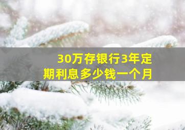 30万存银行3年定期利息多少钱一个月