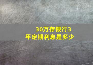 30万存银行3年定期利息是多少