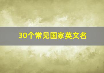 30个常见国家英文名