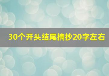 30个开头结尾摘抄20字左右