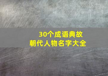 30个成语典故朝代人物名字大全