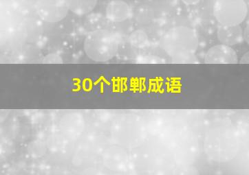 30个邯郸成语