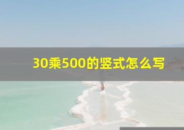 30乘500的竖式怎么写