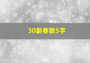 30副春联5字