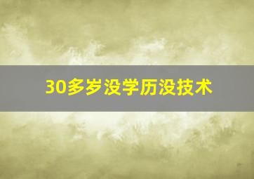 30多岁没学历没技术