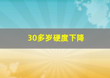 30多岁硬度下降