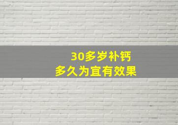 30多岁补钙多久为宜有效果