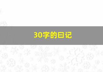 30字的曰记