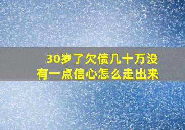 30岁了欠债几十万没有一点信心怎么走出来