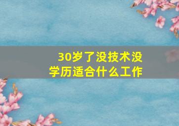 30岁了没技术没学历适合什么工作