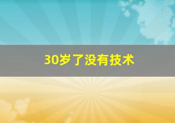 30岁了没有技术