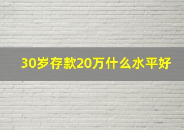 30岁存款20万什么水平好