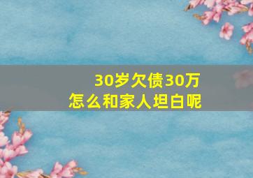 30岁欠债30万怎么和家人坦白呢