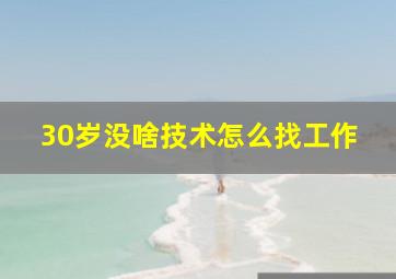 30岁没啥技术怎么找工作