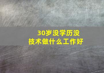 30岁没学历没技术做什么工作好