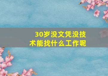 30岁没文凭没技术能找什么工作呢