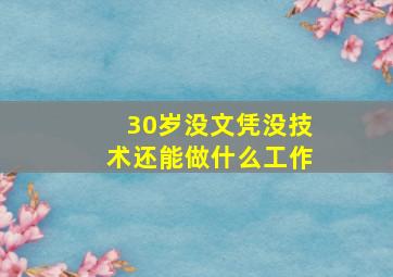 30岁没文凭没技术还能做什么工作