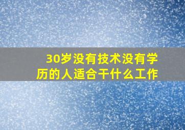 30岁没有技术没有学历的人适合干什么工作