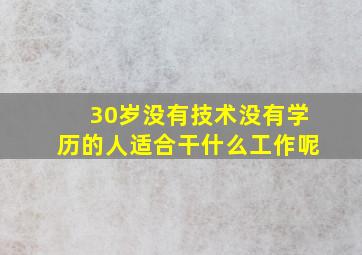 30岁没有技术没有学历的人适合干什么工作呢