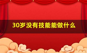 30岁没有技能能做什么