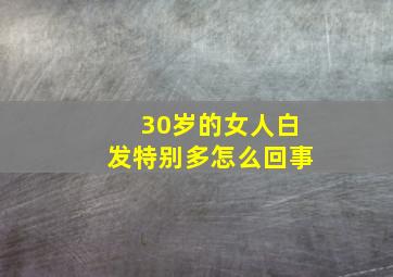 30岁的女人白发特别多怎么回事