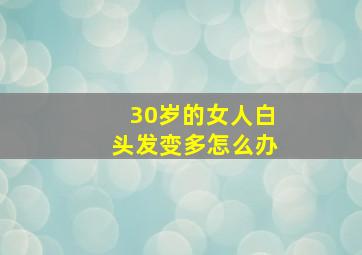 30岁的女人白头发变多怎么办