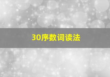 30序数词读法