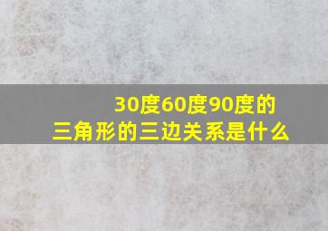 30度60度90度的三角形的三边关系是什么