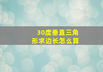 30度垂直三角形求边长怎么算