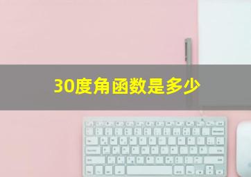 30度角函数是多少