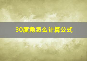 30度角怎么计算公式