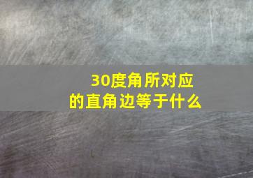 30度角所对应的直角边等于什么