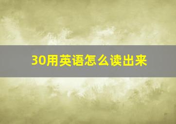 30用英语怎么读出来