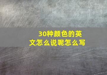 30种颜色的英文怎么说呢怎么写